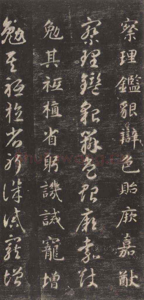 隋 智永 《关中本千字文》之三十六 书法作品