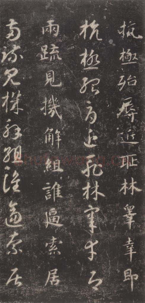 隋 智永 《关中本千字文》之三十七 书法作品
