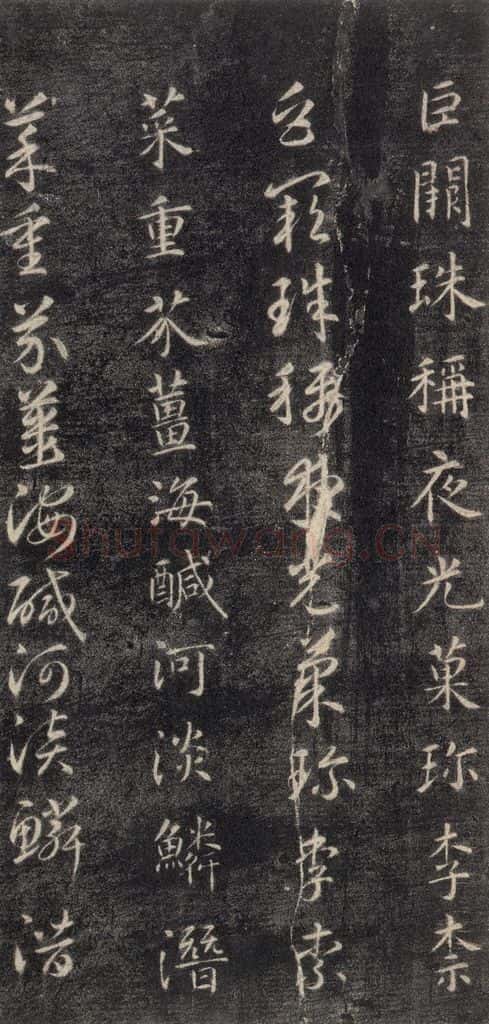 隋 智永 《关中本千字文》之四 书法作品