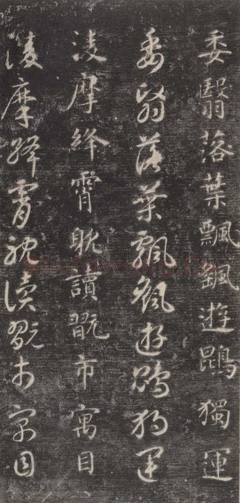 隋 智永 《关中本千字文》之四十 书法作品
