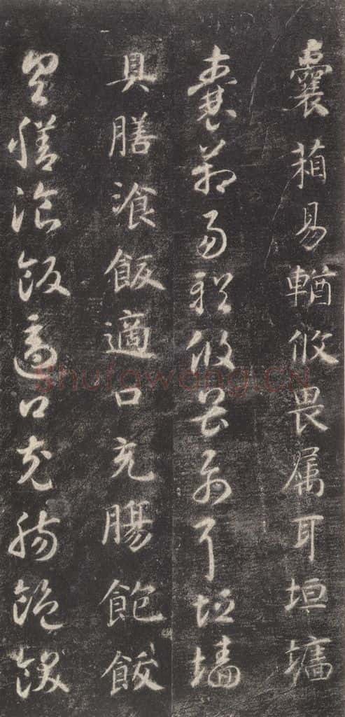 隋 智永 《关中本千字文》之四十一 书法作品