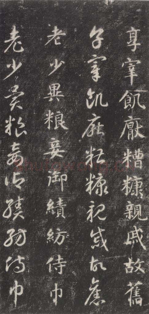 隋 智永 《关中本千字文》之四十二 书法作品