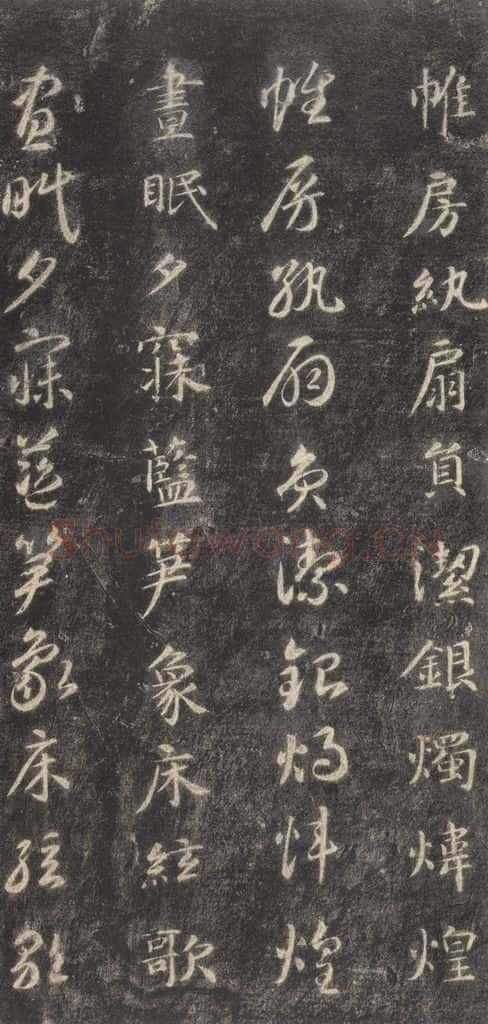 隋 智永 《关中本千字文》之四十三 书法作品