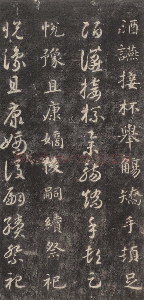 隋 智永 《关中本千字文》之四十四 书法作品