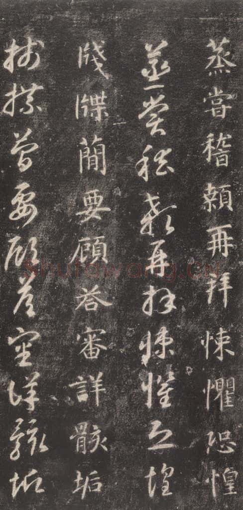 隋 智永 《关中本千字文》之四十五 书法作品