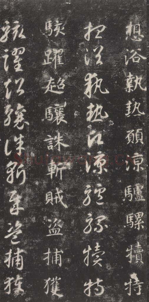 隋 智永 《关中本千字文》之四十六 书法作品