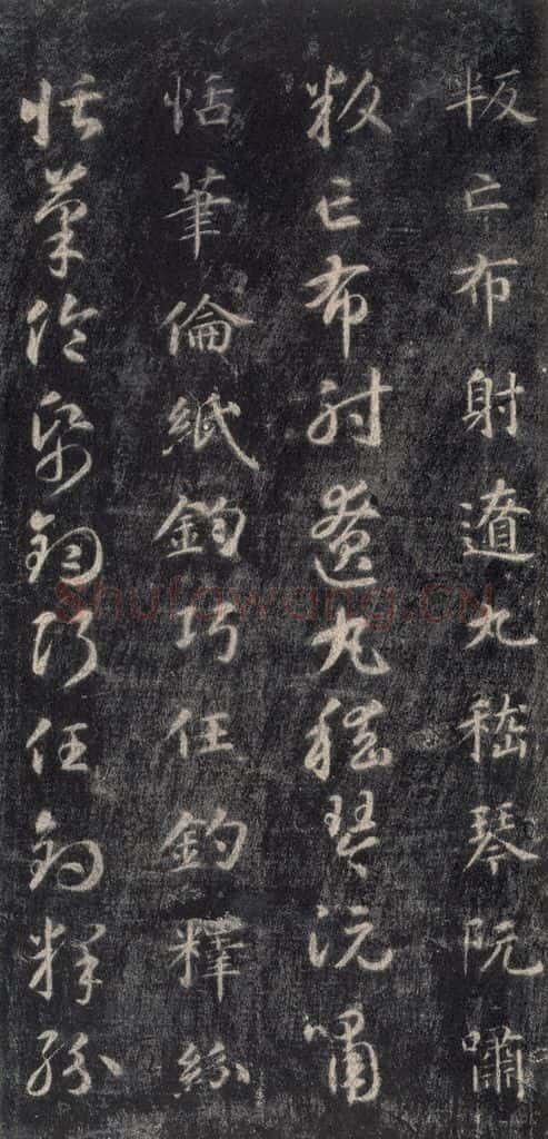 隋 智永 《关中本千字文》之四十七 书法作品