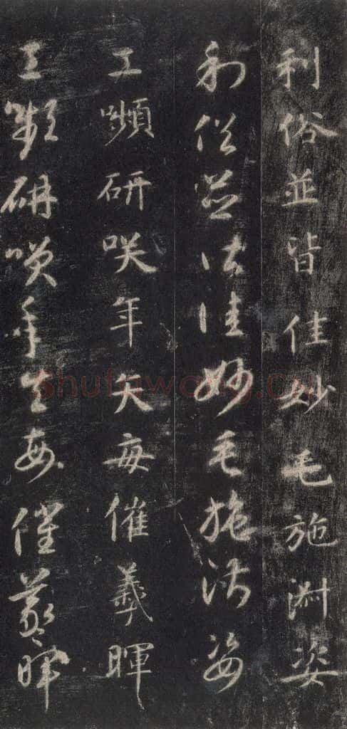 隋 智永 《关中本千字文》之四十八 书法作品