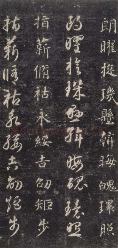 隋 智永 《关中本千字文》之四十九 书法作品