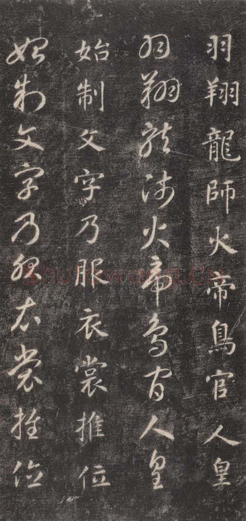 隋 智永 《关中本千字文》之五 书法作品