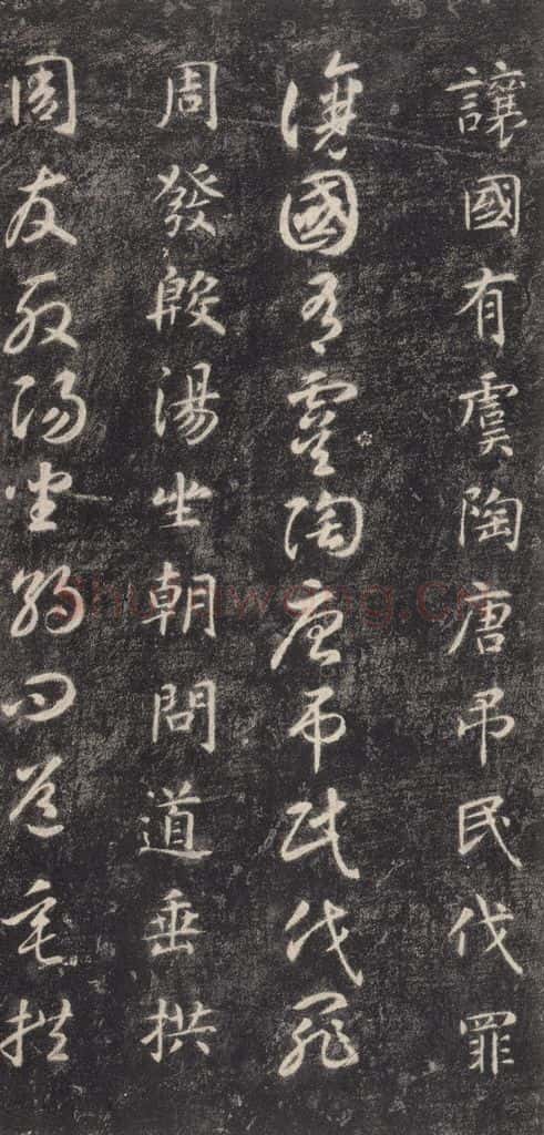 隋 智永 《关中本千字文》之六 书法作品