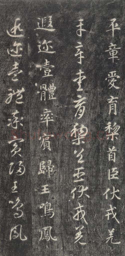 隋 智永 《关中本千字文》之七 书法作品