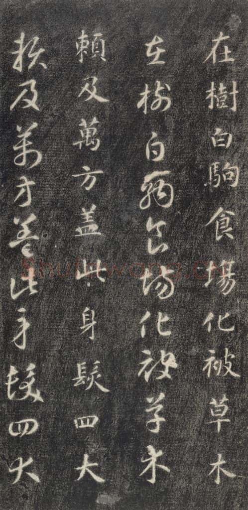隋 智永 《关中本千字文》之八 书法作品
