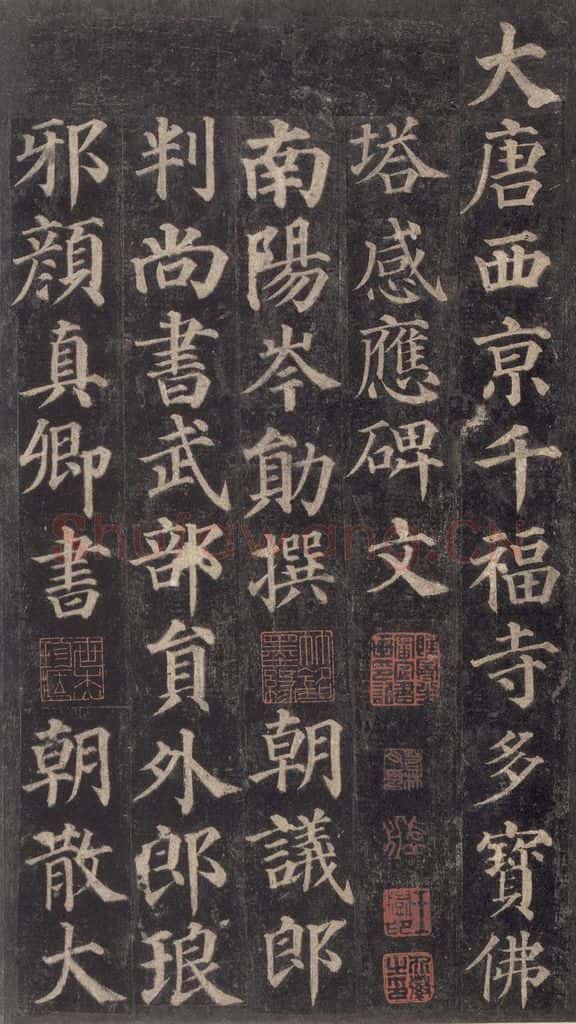 752唐 颜真卿 《多宝塔碑》之一 书法作品