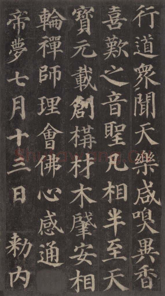 752唐 颜真卿 《多宝塔碑》之十二 书法作品