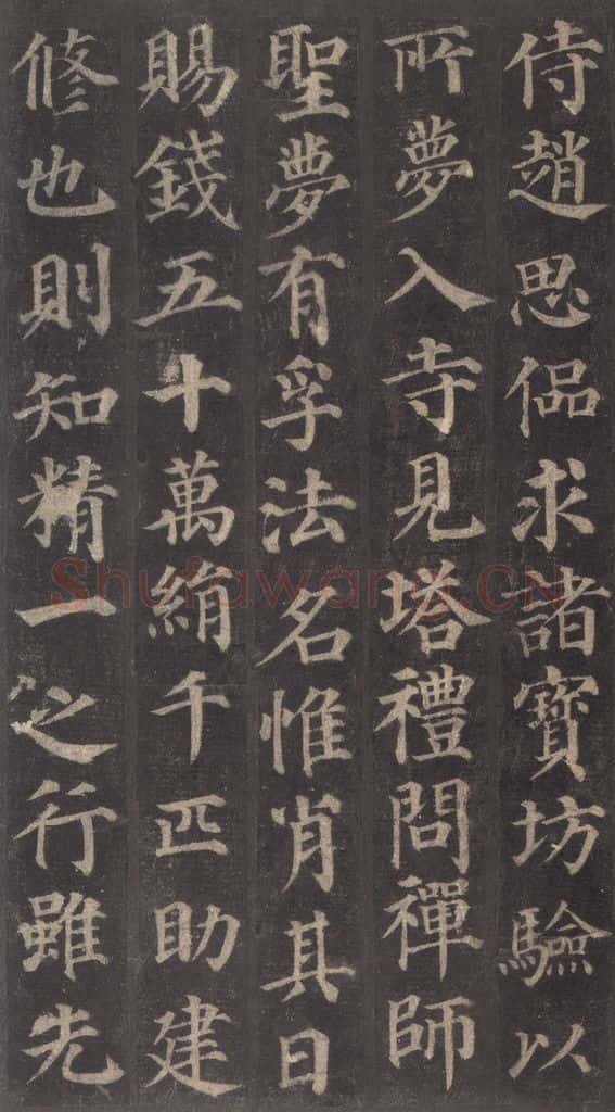 752唐 颜真卿 《多宝塔碑》之十三 书法作品