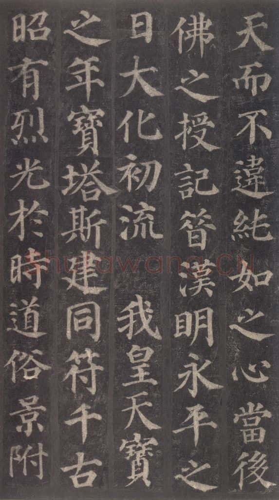 752唐 颜真卿 《多宝塔碑》之十四 书法作品