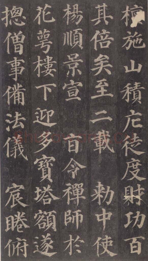 752唐 颜真卿 《多宝塔碑》之十五 书法作品