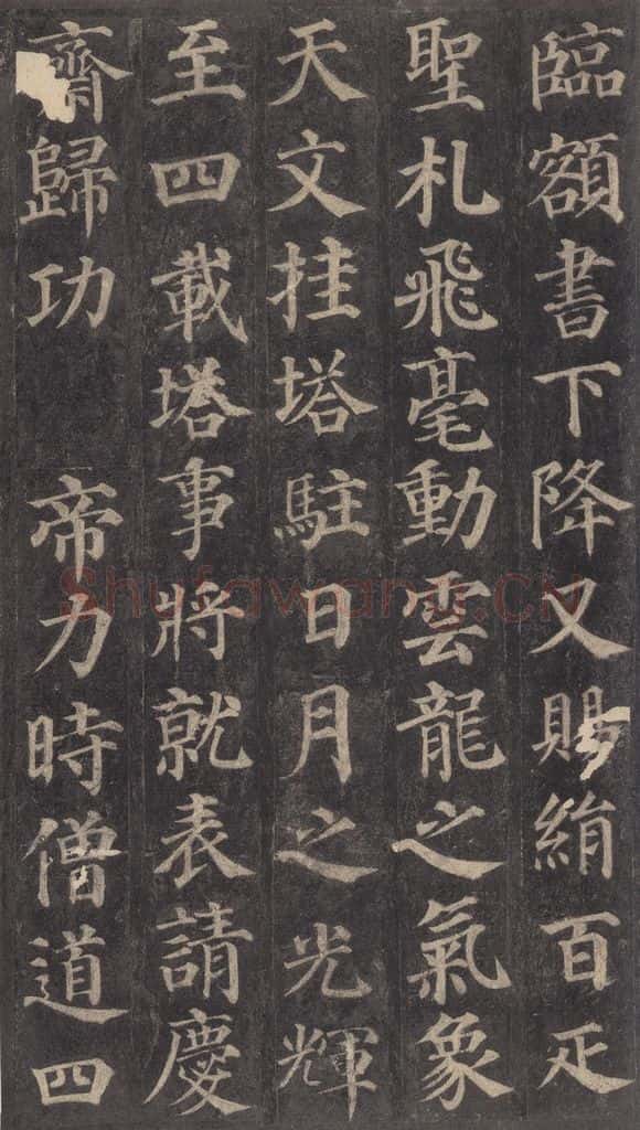 752唐 颜真卿 《多宝塔碑》之十六 书法作品