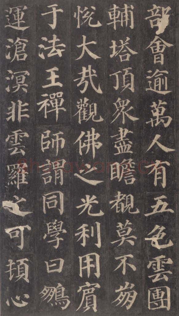 752唐 颜真卿 《多宝塔碑》之十七 书法作品