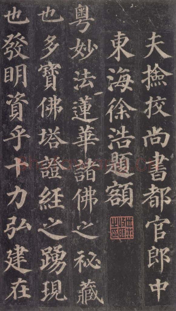 752唐 颜真卿 《多宝塔碑》之二 书法作品