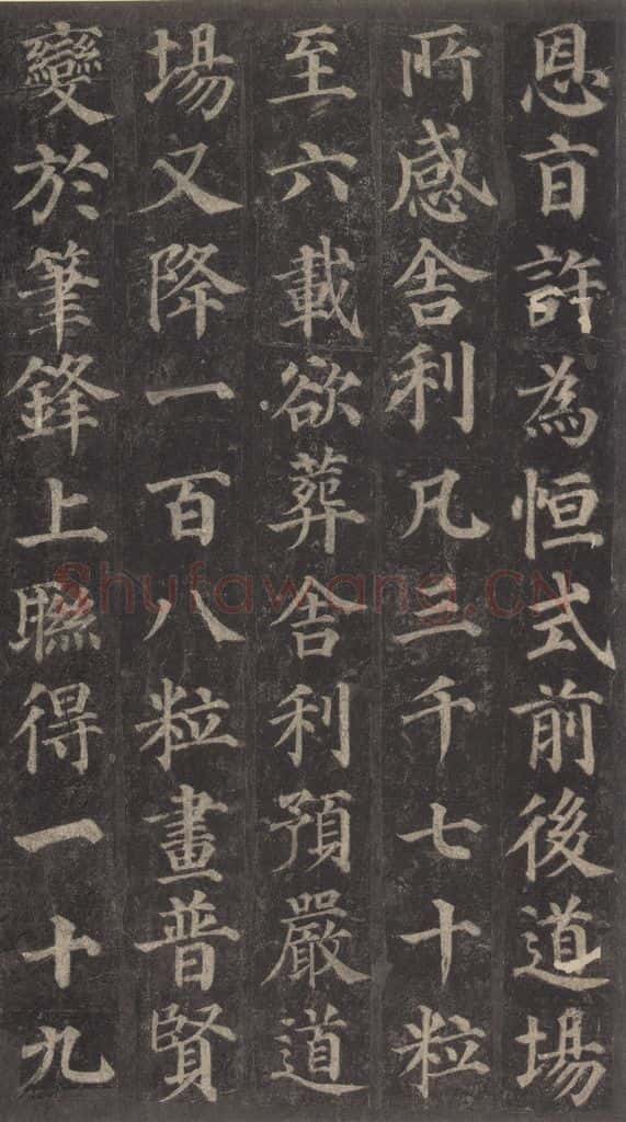 752唐 颜真卿 《多宝塔碑》之二十 书法作品