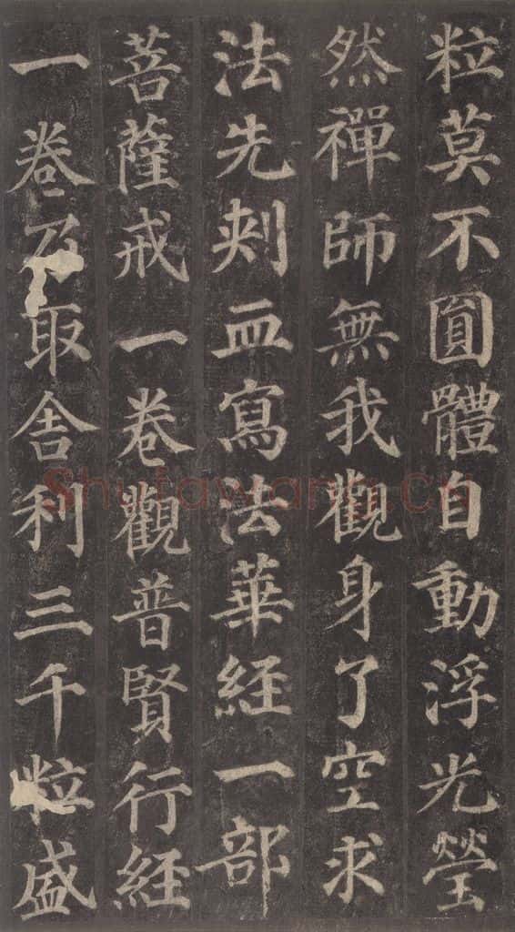 752唐 颜真卿 《多宝塔碑》之二十一 书法作品