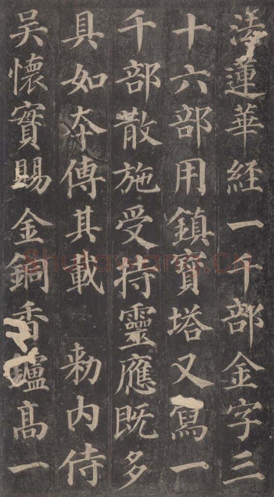 752唐 颜真卿 《多宝塔碑》之二十三 书法作品