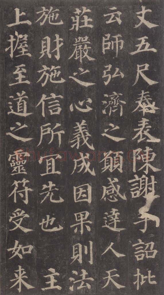 752唐 颜真卿 《多宝塔碑》之二十四 书法作品