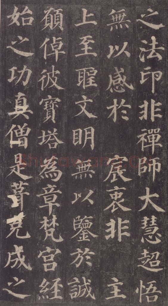 752唐 颜真卿 《多宝塔碑》之二十五 书法作品