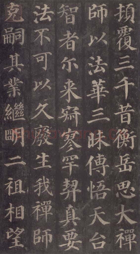 752唐 颜真卿 《多宝塔碑》之三十 书法作品