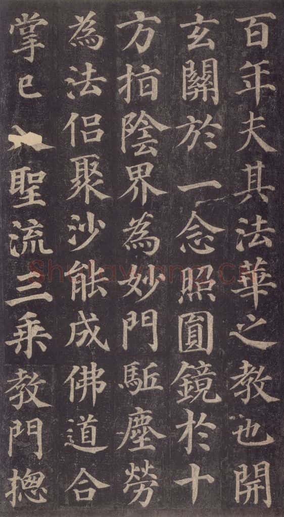 752唐 颜真卿 《多宝塔碑》之三十一 书法作品