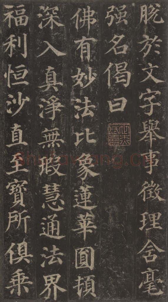 752唐 颜真卿 《多宝塔碑》之三十六 书法作品