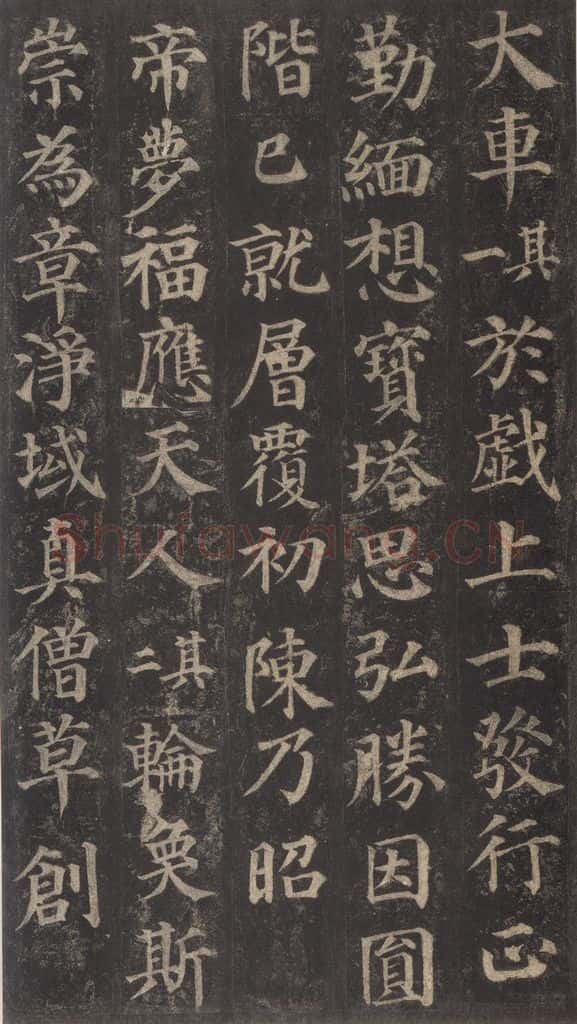752唐 颜真卿 《多宝塔碑》之三十七 书法作品