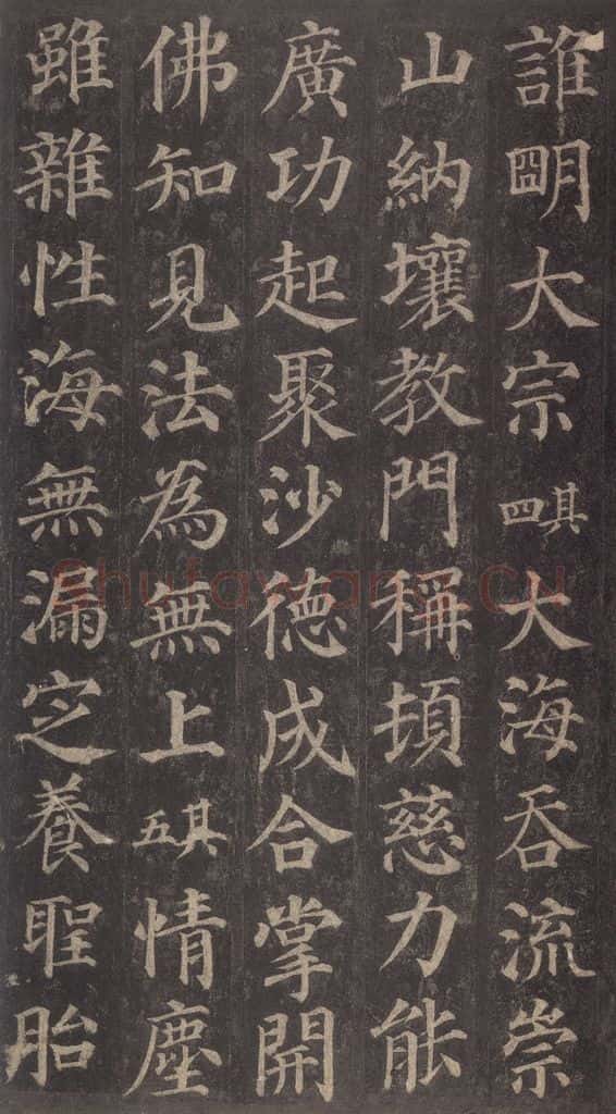 752唐 颜真卿 《多宝塔碑》之三十九 书法作品