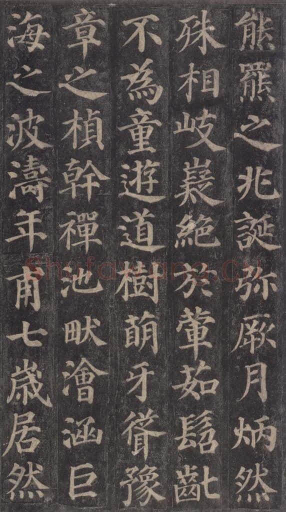 752唐 颜真卿 《多宝塔碑》之四 书法作品