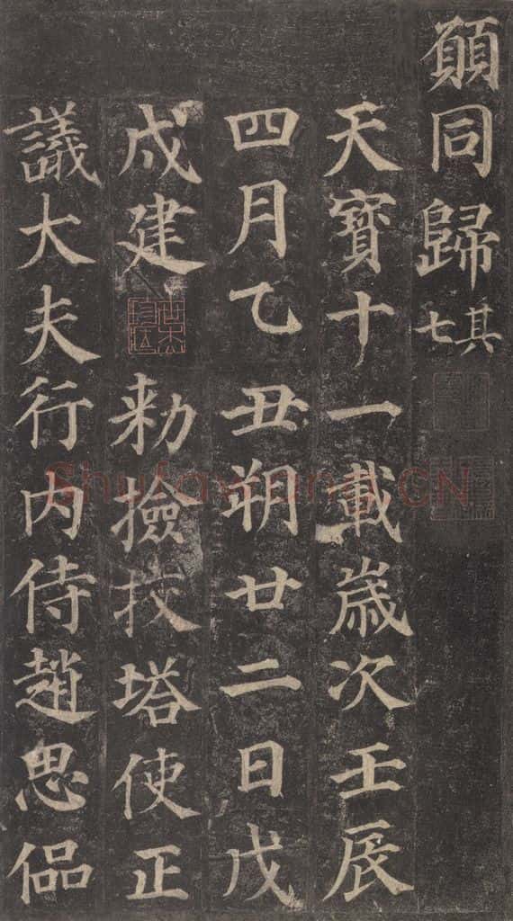 752唐 颜真卿 《多宝塔碑》之四十一 书法作品