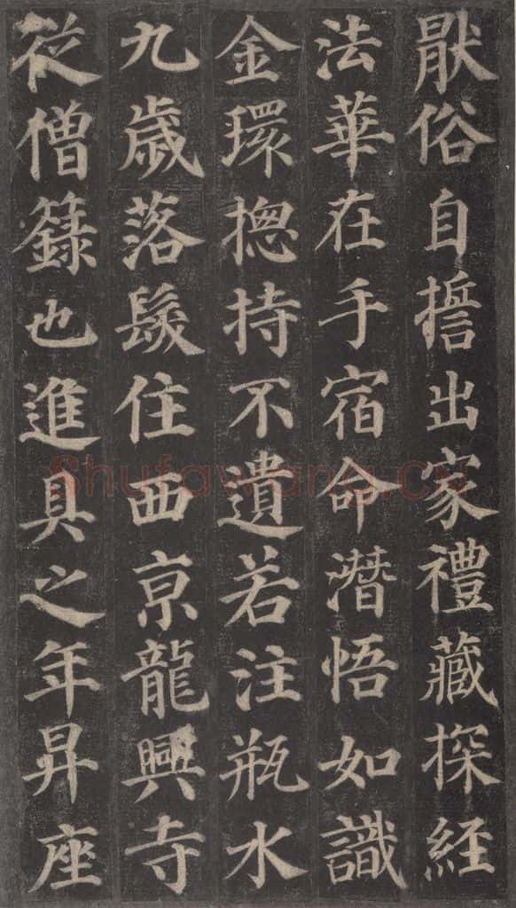 752唐 颜真卿 《多宝塔碑》之五 书法作品