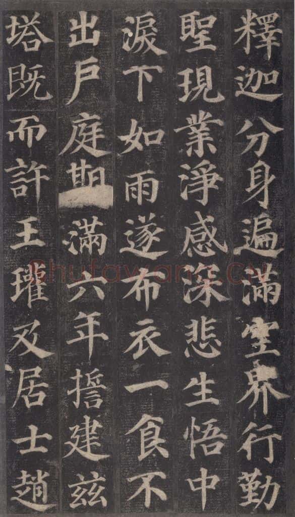 752唐 颜真卿 《多宝塔碑》之七 书法作品