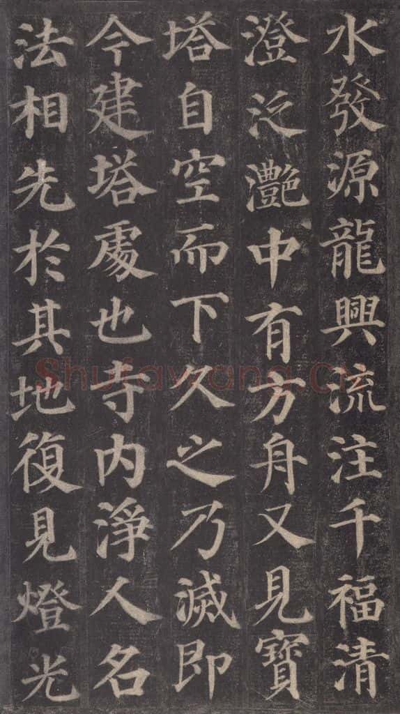 752唐 颜真卿 《多宝塔碑》之九 书法作品