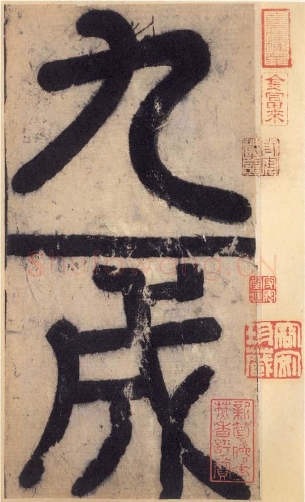 632唐 欧阳询 《九成宫醴泉铭》之一 书法作品