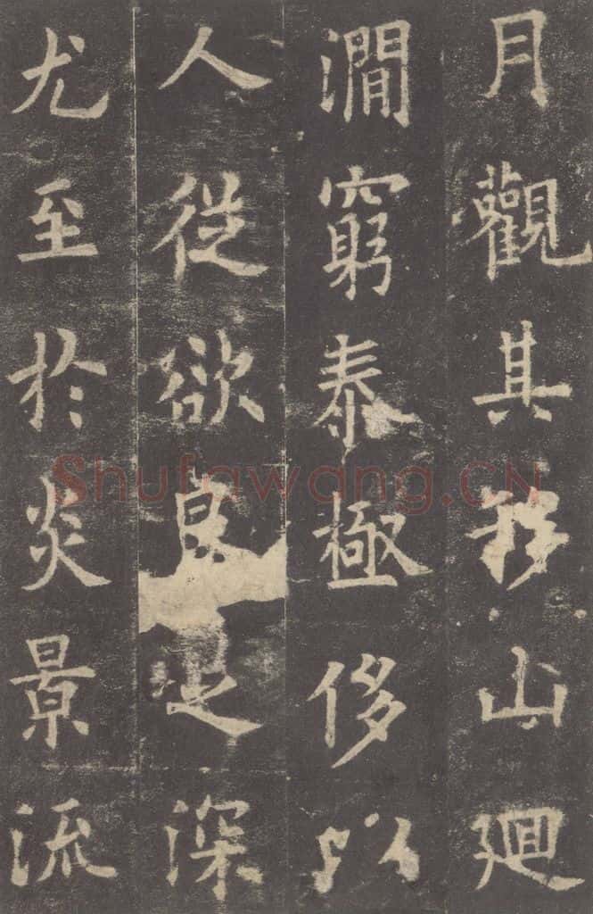 632唐 欧阳询 《九成宫醴泉铭》之十 书法作品