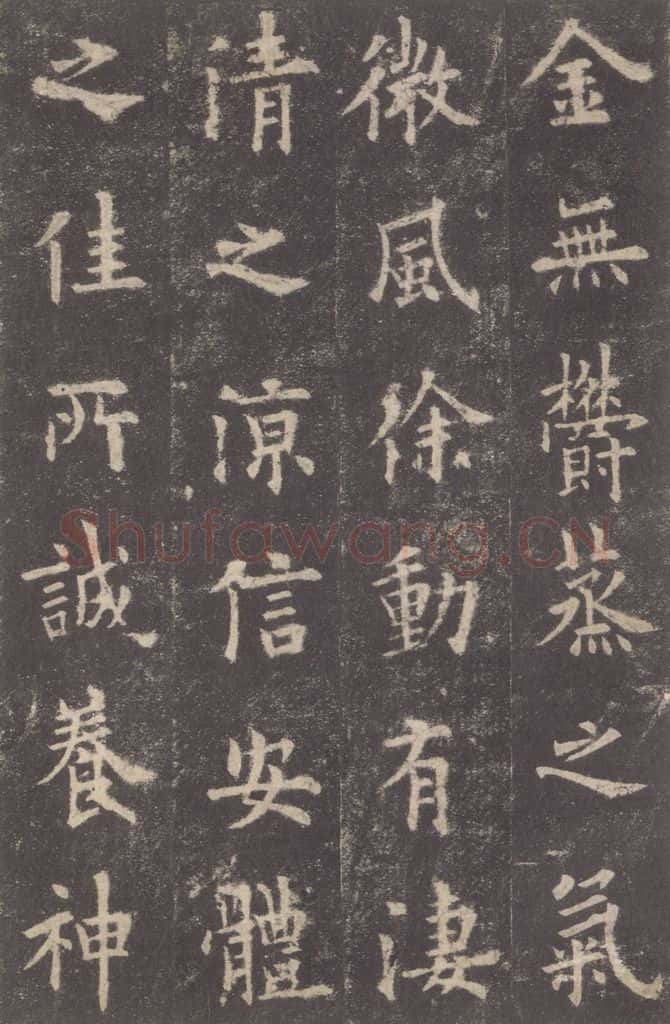 632唐 欧阳询 《九成宫醴泉铭》之十一 书法作品