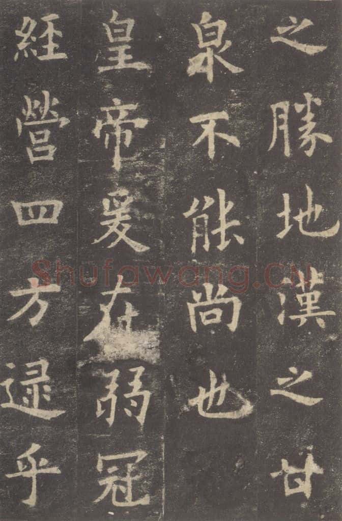 632唐 欧阳询 《九成宫醴泉铭》之十二 书法作品