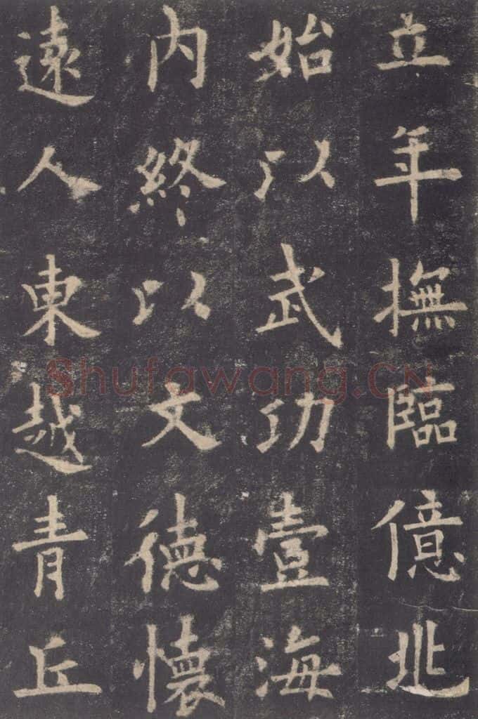 632唐 欧阳询 《九成宫醴泉铭》之十三 书法作品