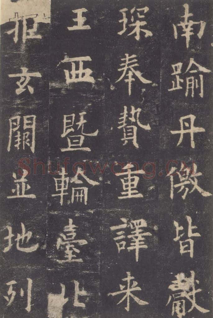 632唐 欧阳询 《九成宫醴泉铭》之十四 书法作品