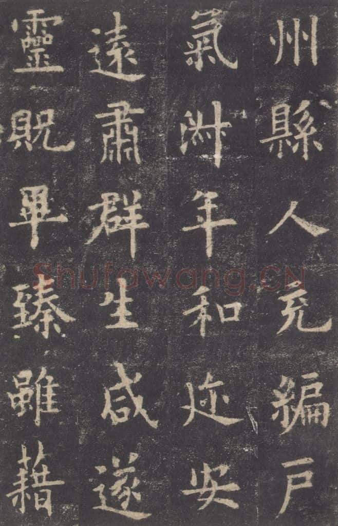 632唐 欧阳询 《九成宫醴泉铭》之十五 书法作品