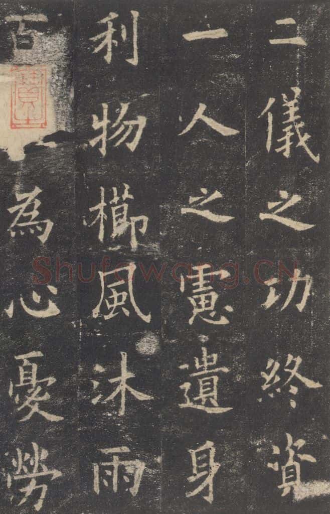 632唐 欧阳询 《九成宫醴泉铭》之十六 书法作品