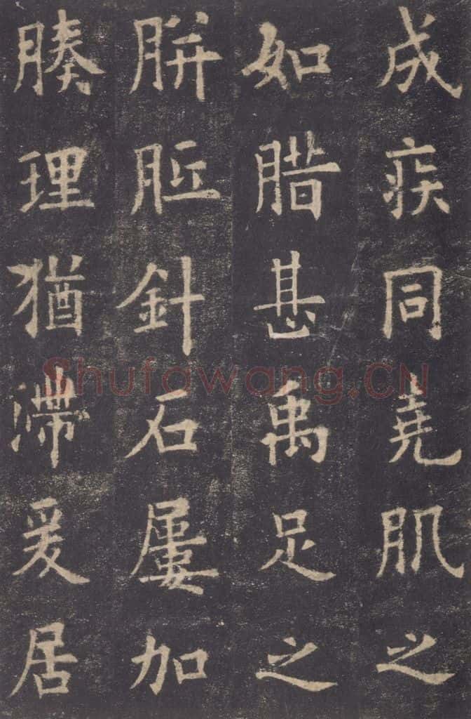 632唐 欧阳询 《九成宫醴泉铭》之十七 书法作品