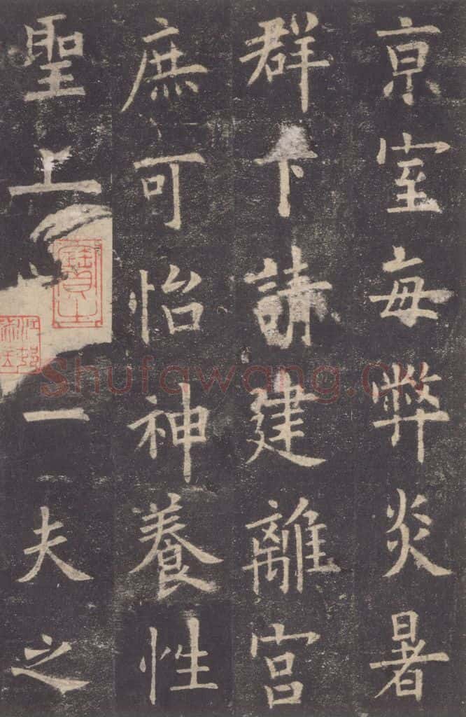 632唐 欧阳询 《九成宫醴泉铭》之十八 书法作品
